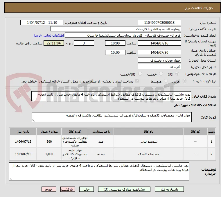 پودر ماشین لباسشویی، دستمال کاغذی مطابق شرایط استعلام ، پرداخت 4 ماهه، خرید پس از تایید نمونه کالا، خرید تنها از میان برند های پیوست در استعلام
