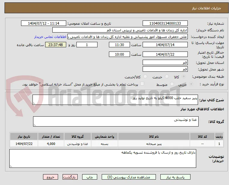 پنیر سفید حلب 4000 کیلو به تاریخ تولید روز