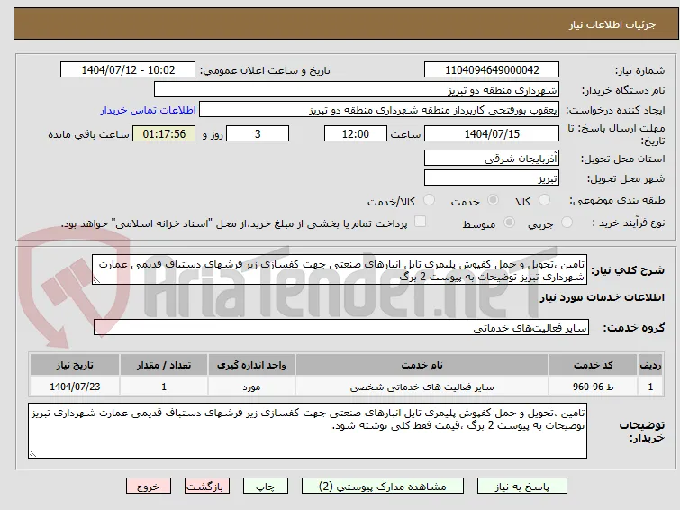 تامین ،تحویل و حمل کفپوش پلیمری تایل انبارهای صنعتی جهت کفسازی زیر فرشهای دستباف قدیمی عمارت شهرداری تبریز توضیحات به پیوست 2 برگ 