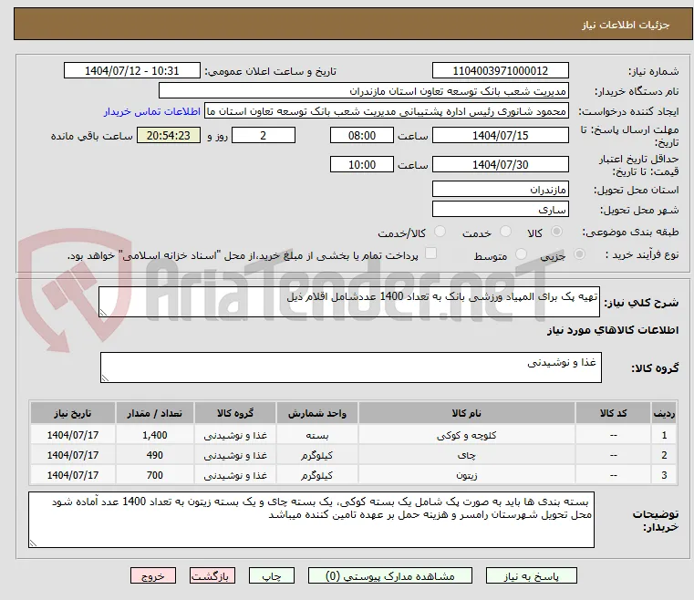 تهیه پک برای المپیاد ورزشی بانک به تعداد 1400 عددشامل اقلام ذیل  
 