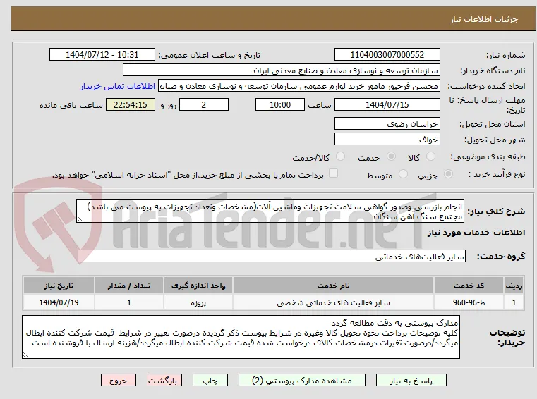 انجام بازرسی وصدور گواهی سلامت تجهیزات وماشین آلات(مشخصات وتعداد تجهیزات به پیوست می باشد)
مجتمع سنگ آهن سنگان