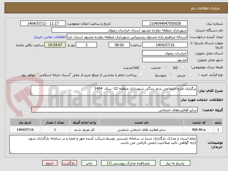 برگزاری طرح اجتماعی ترنم زندگی شهرداری منطقه 12- سال  1404