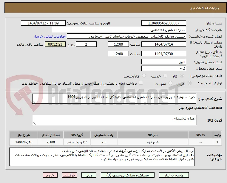 خرید سهمیه شیر پرسنل سازمان تامین اجتماعی اداره کل استان البرز در شهریور 1404