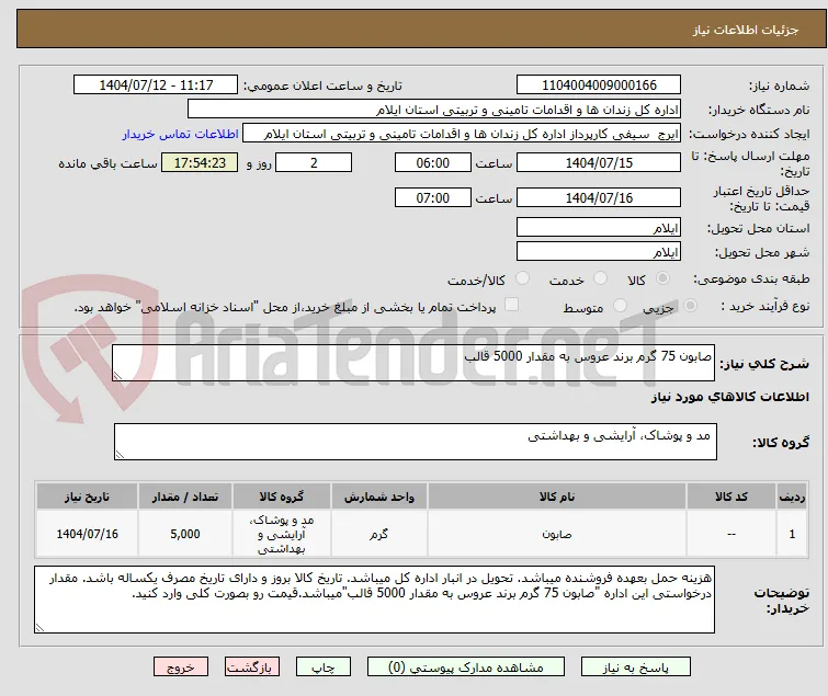 صابون 75 گرم برند عروس به مقدار 5000 قالب
