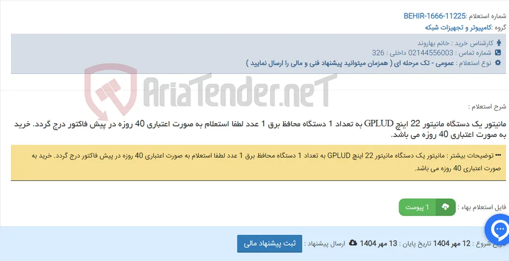 مانیتور یک دستگاه مانیتور 22 اینچ GPLUD به تعداد 1 دستگاه محافظ برق 1 عدد لطفا استعلام به صورت اعتباری 40 روزه در پیش فاکتور درج گردد. خرید به صورت اعتباری 40 روزه می باشد.