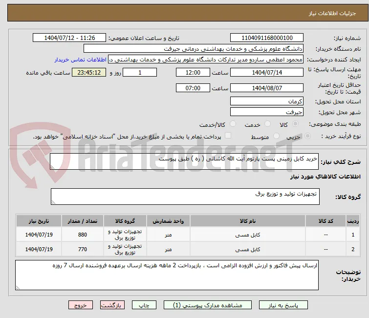 خرید کابل زمینی پست پارتوم آیت الله کاشانی ( ره ) طبق پیوست