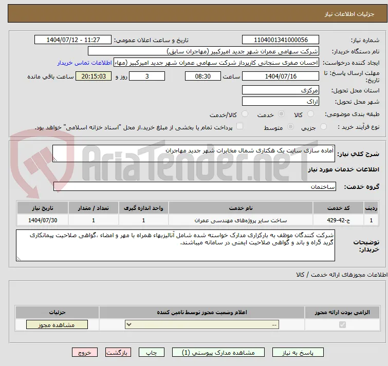 آماده سازی سایت یک هکتاری شمال مخابرات شهر جدید مهاجران
