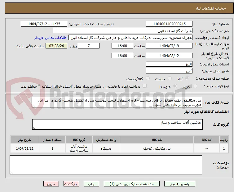 بیل مکانیکی بکهو مطابق با فایل پیوست - فرم استعلام قیمت پیوست پس از تکمیل ضمیمه گردد در غیر این صورت ترتیب اثر داده نمی شود.
