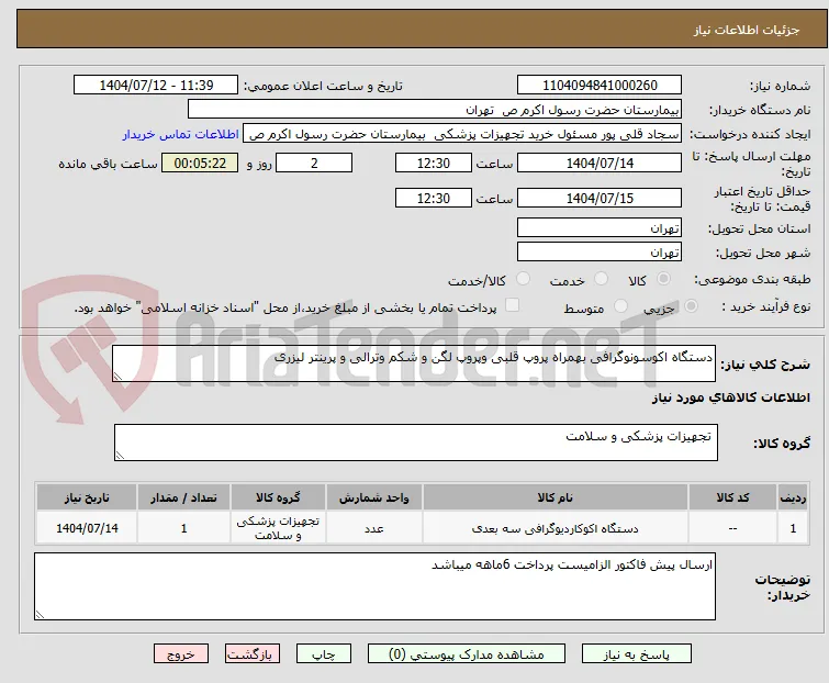 دستگاه اکوسونوگرافی بهمراه پروپ قلبی وپروپ لگن و شکم وترالی و پرینتر لیزری