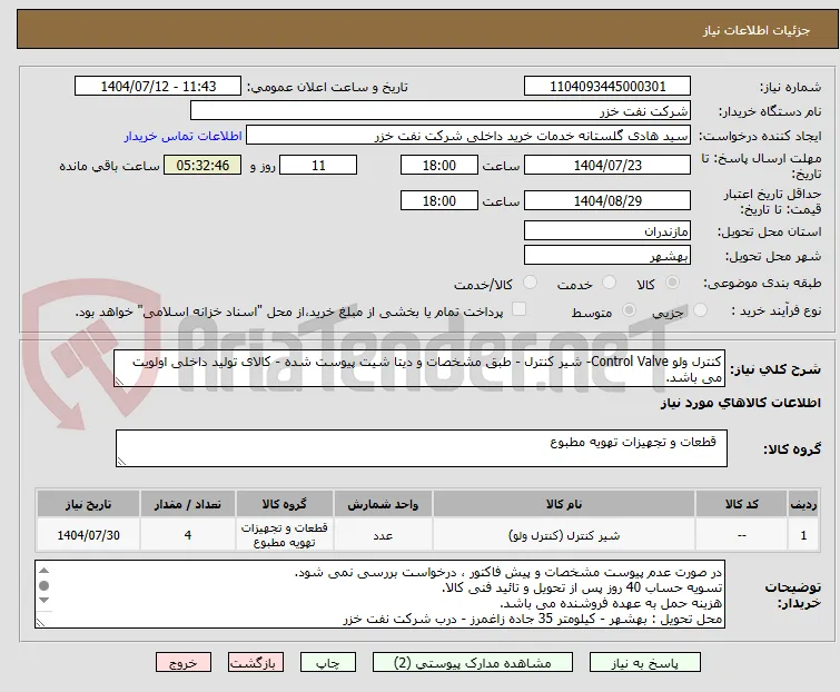 کنترل ولو Control Valve- شیر کنترل - طبق مشخصات و دیتا شیت پیوست شده - کالای تولید داخلی اولویت می باشد.