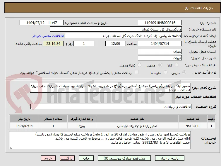 تعمیر لینک ارتباطی(وایرلس) مجتمع قضائی پرند(واقع در شهرپرند انتهای بلوار شهید صیادی شیرازی-جنب پروژه اسکان سازان)