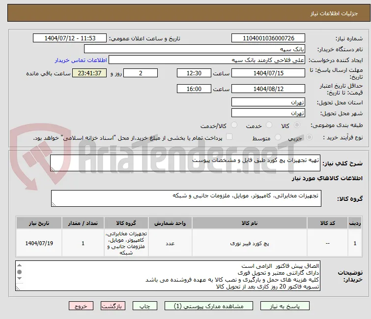 تهیه تجهیزات پچ کورد طبق فایل و مشخصات پیوست
