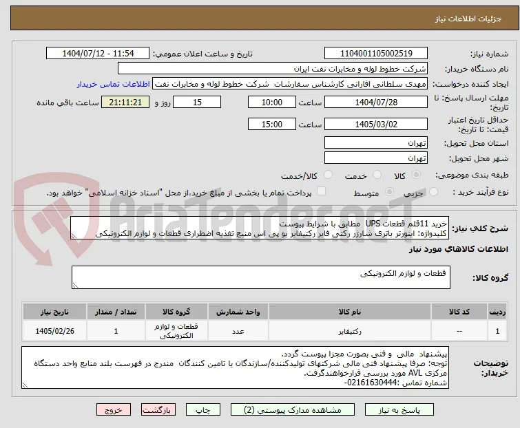 خرید 11قلم قطعات UPS  مطابق با شرایط پیوست
کلیدواژه: اینورتر باتری شارژر رکتی فایر رکتیفایر یو پی اس منبع تغذیه اضطراری قطعات و لوازم الکترونیکی