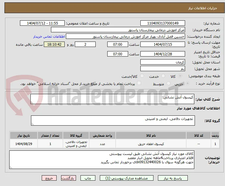 کپسول آتش نشانی