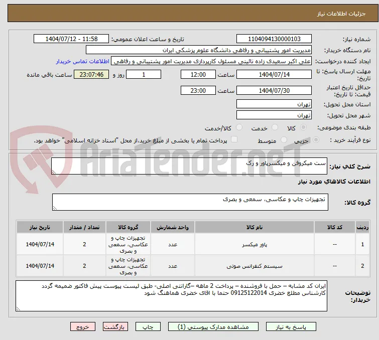 ست میکروفن و میکسرپاور و رک