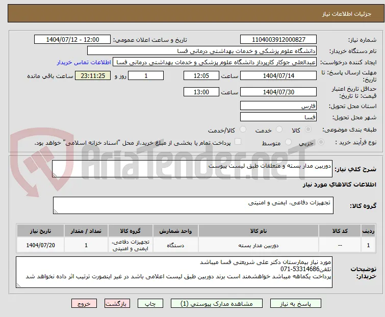 دوربین مدار بسته و متعلقات طبق لیست پیوست
