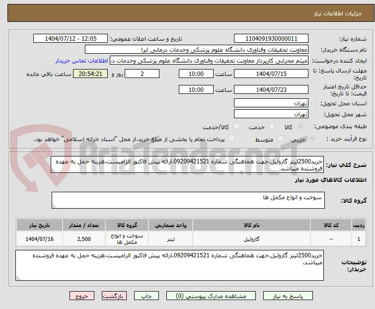 خرید2500لیتر گازوئیل.جهت هماهنگی شماره 09209421521.ارائه پیش فاکتور الزامیست.هزینه حمل به عهده فروشنده میباشد.