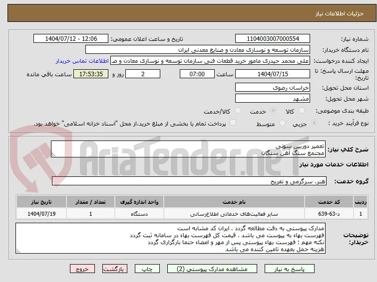 تعمیر دوربین سونی
مجتمع سنگ آهن سنگان