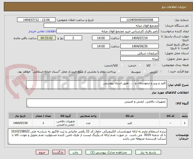 کلید و پریز و ترموستات و . . . طبق اسناد پیوستی