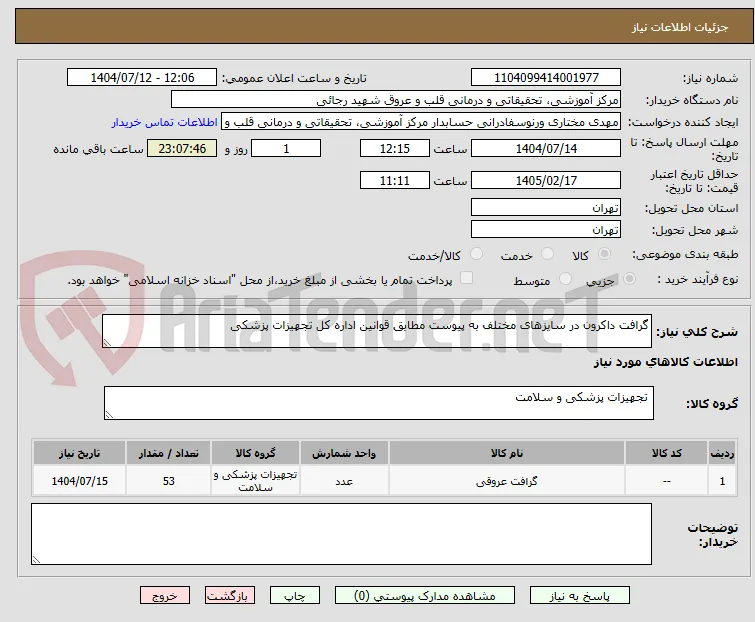 گرافت داکرون در سایزهای مختلف به پیوست مطابق قوانین اداره کل تجهیزات پزشکی 