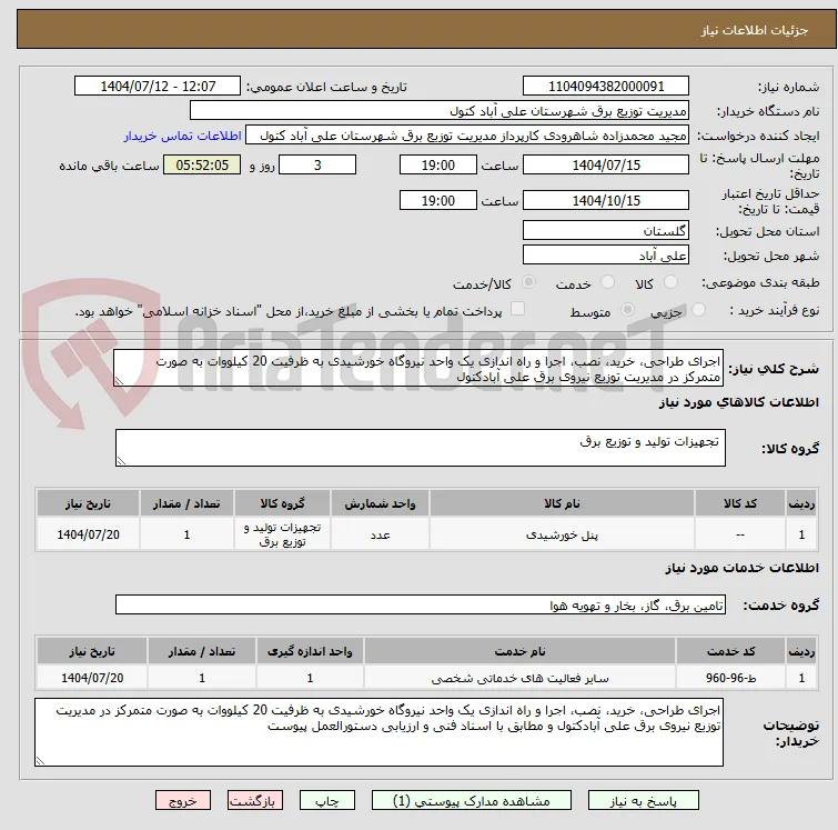 اجرای طراحی، خرید، نصب، اجرا و راه اندازی یک واحد نیروگاه خورشیدی به ظرفیت 20 کیلووات به صورت متمرکز در مدیریت توزیع نیروی برق علی آبادکتول