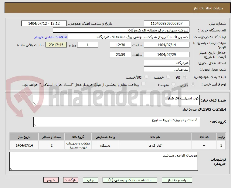 کولر اسپلیت 24 هزار 