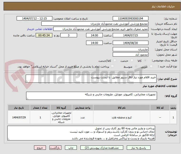 خرید اقلام مورد نیاز اتاق سرور مطابق  با ایست پیوست
