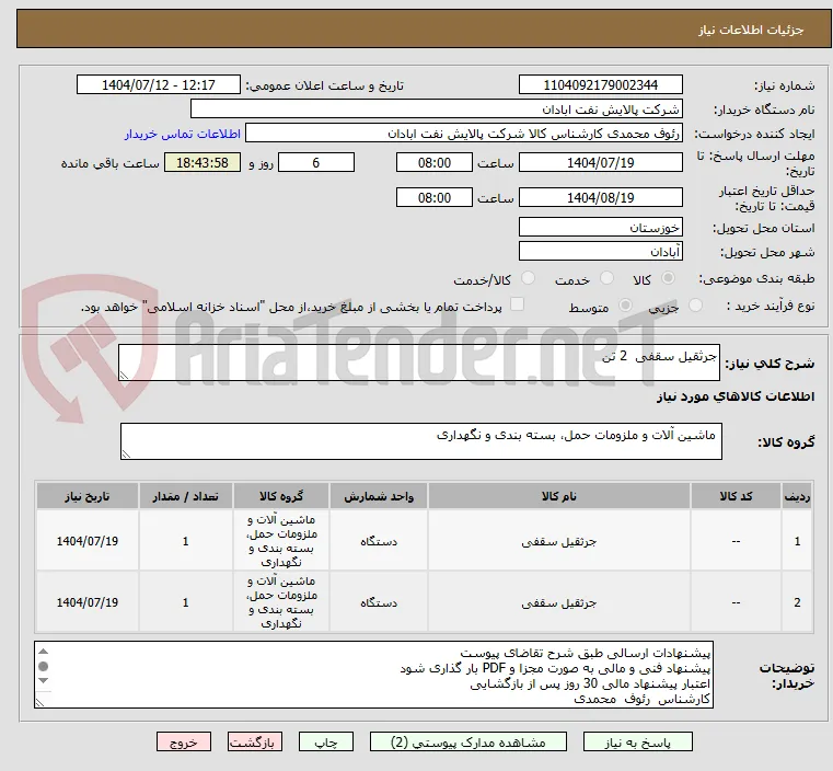 جرثقیل سقفی  2 تن