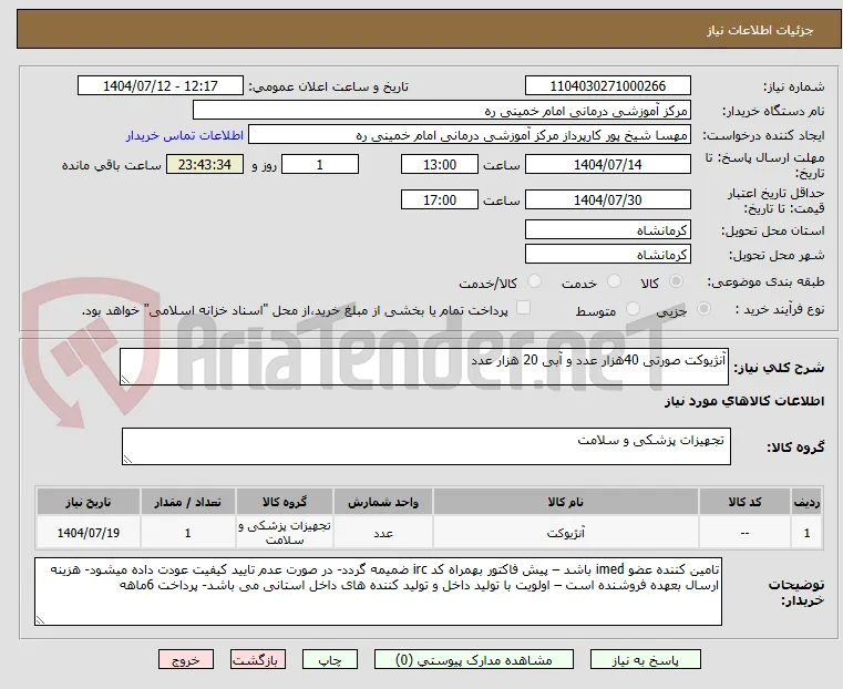 آنژیوکت صورتی 40هزار عدد و آبی 20 هزار عدد