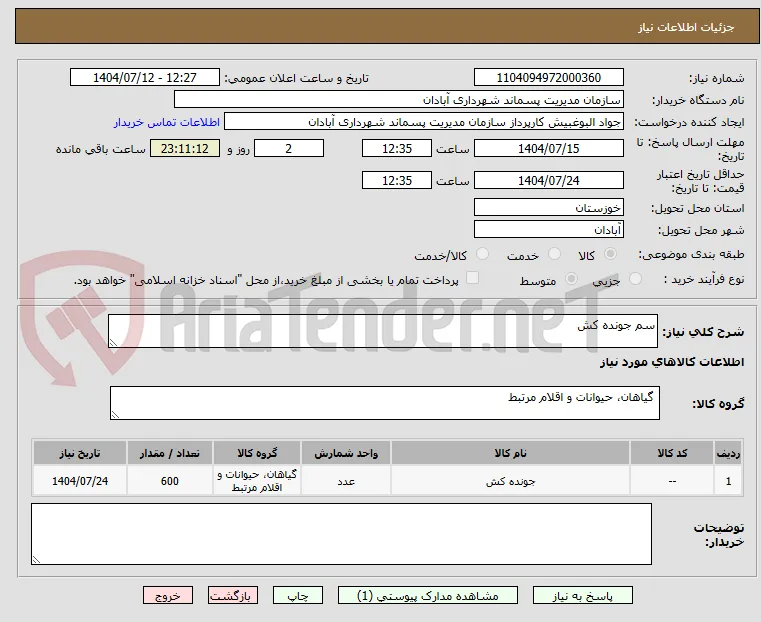 سم جونده کش 