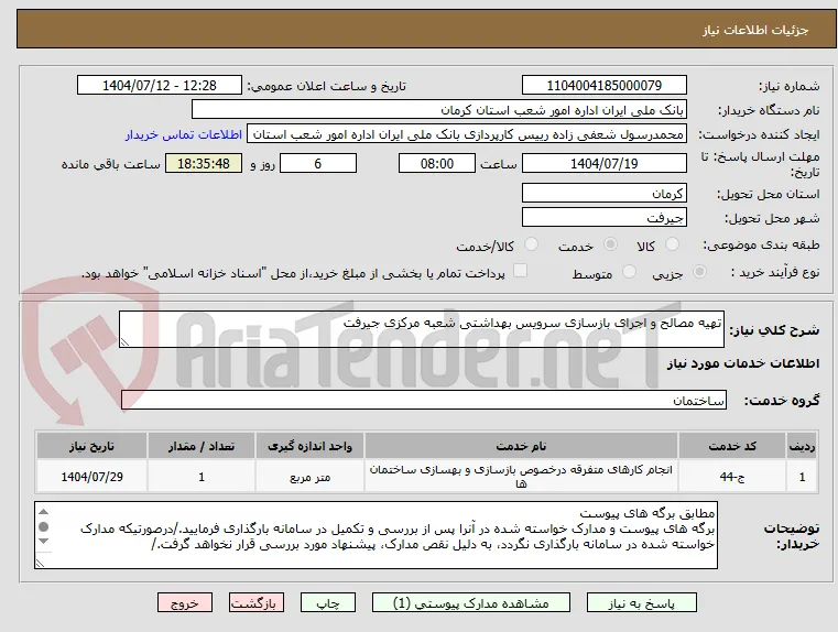 تهیه مصالح و اجرای بازسازی سرویس بهداشتی شعبه مرکزی جیرفت