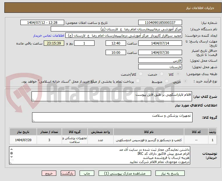 اقلام لاپاراسکوپی بر طبق فایل پیوست