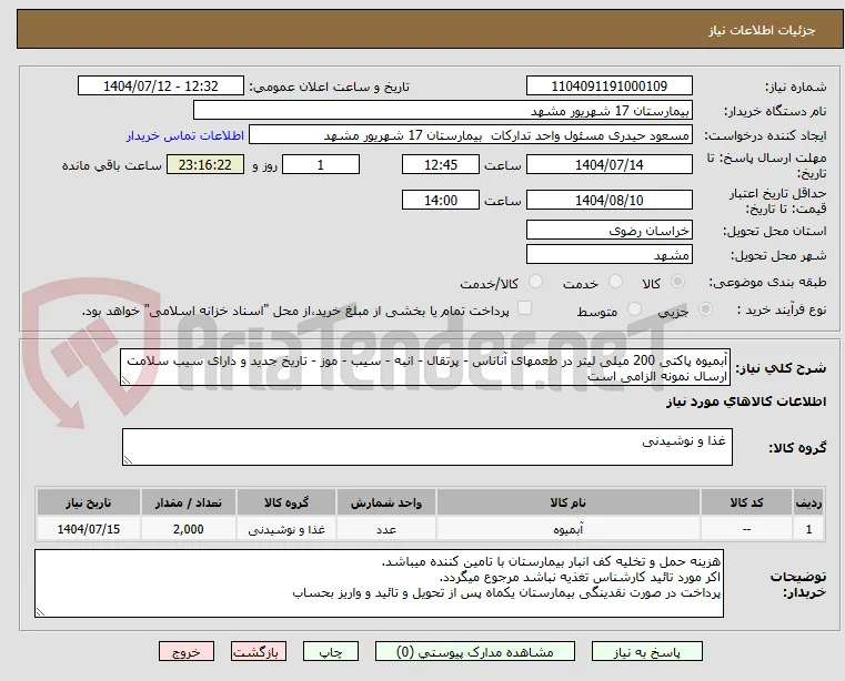 آبمیوه پاکتی 200 میلی لیتر در طعمهای آناناس - پرتقال - انبه - سیب - موز - تاریخ جدید و دارای سیب سلامت 
ارسال نمونه الزامی است 