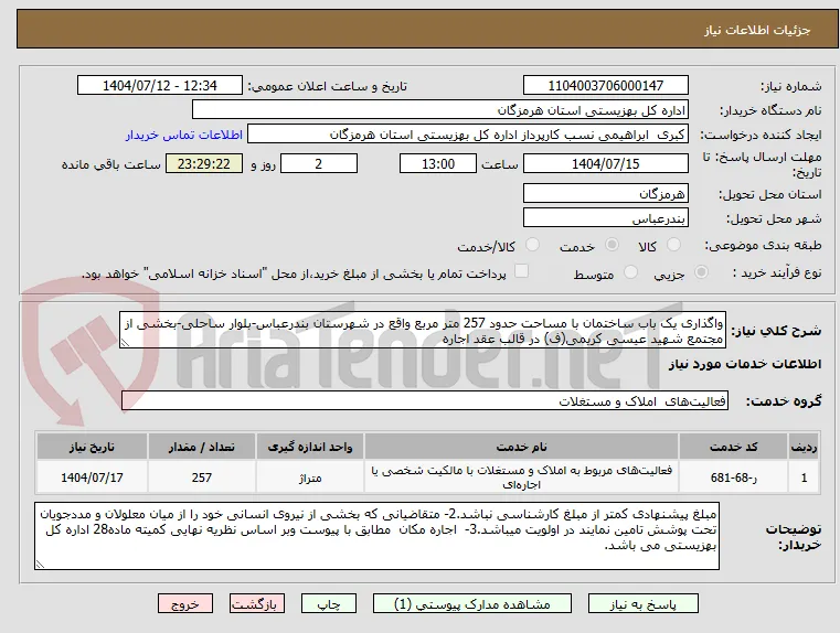 واگذاری یک باب ساختمان با مساحت حدود 257 متر مربع واقع در شهرستان بندرعباس-بلوار ساحلی-بخشی از مجتمع شهید عیسی کریمی(ف) در قالب عقد اجاره