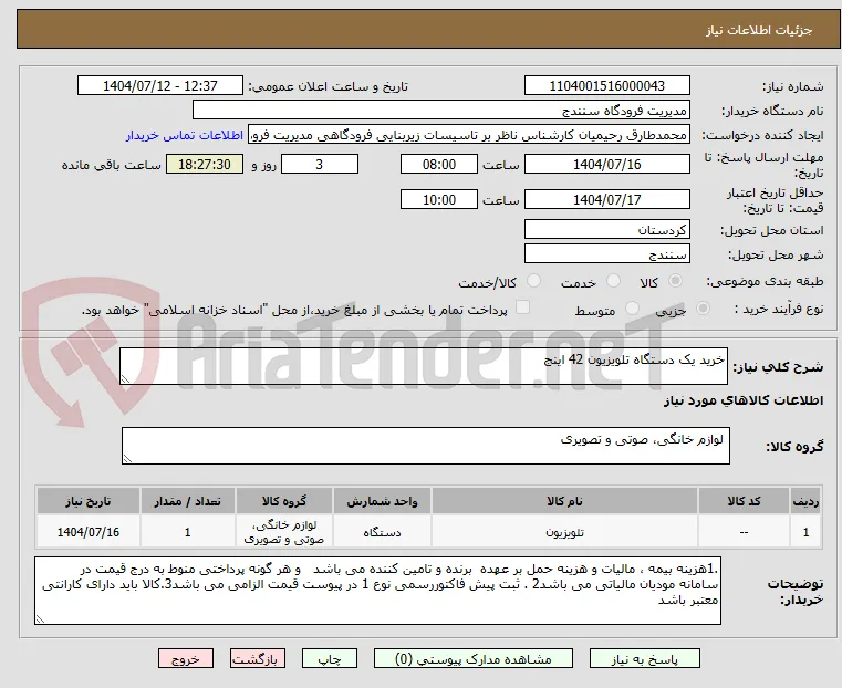 خرید یک دستگاه تلویزیون 42 اینج