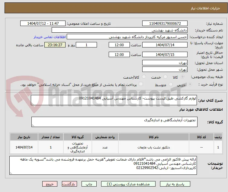 لوازم گازکشی طبق لیست پیوست- کارشناس مهندس آسیایی 09121041484