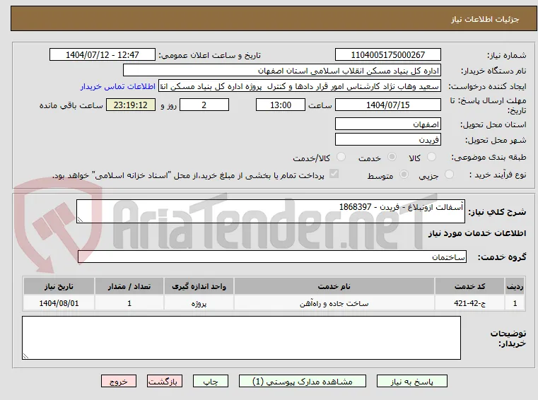 آسفالت ازونبلاغ - فریدن - 1868397