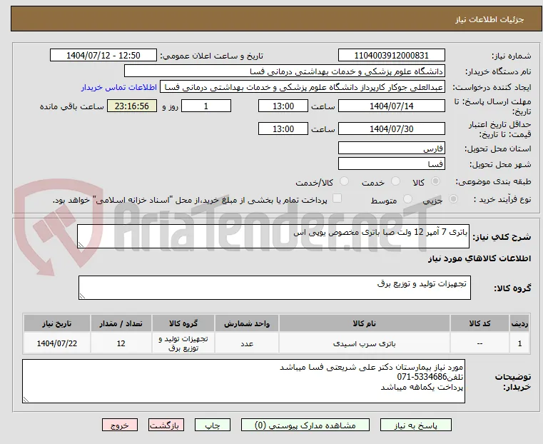 باتری 7 آمپر 12 ولت صبا باتری مخصوص یوپی اس