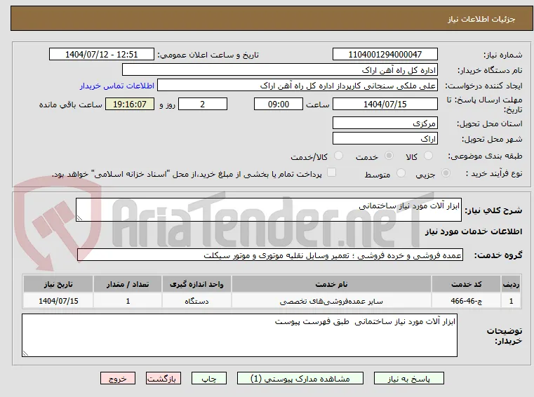 ابزار آلات مورد نیاز ساختمانی 