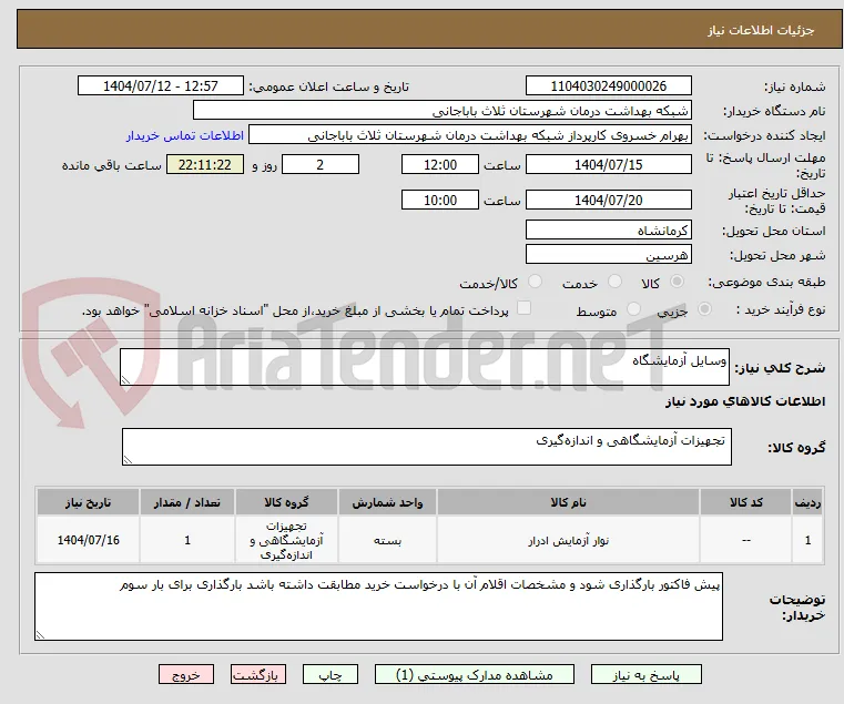 وسایل آزمایشگاه