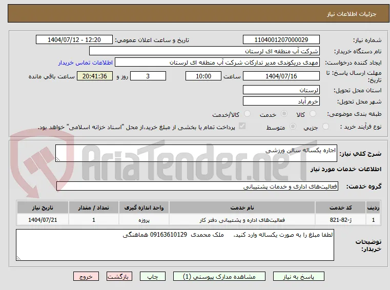 اجاره یکساله سالن ورزشی