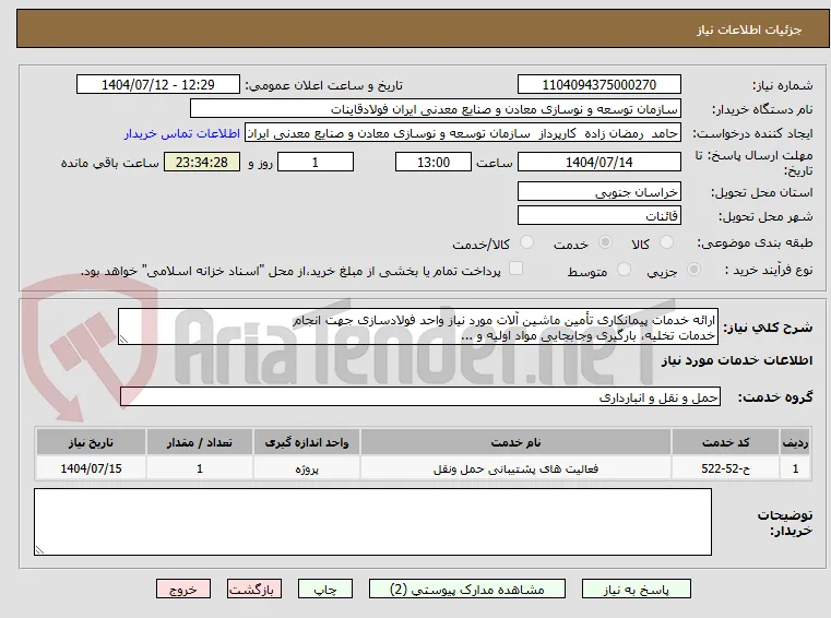 ارائه خدمات پیمانکاری تأمین ماشین آلات مورد نیاز واحد فولادسازی جهت انجام 
خدمات تخلیه، بارگیری وجابجایی مواد اولیه و ...