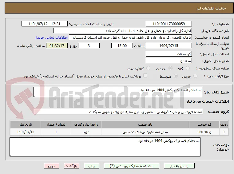 استعلام لاستیک روکش 1404 مرحله اول