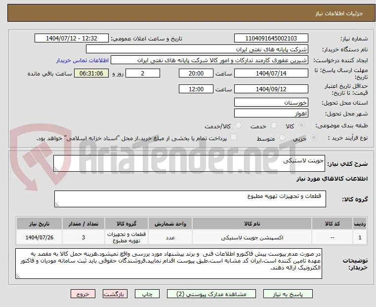 جوینت لاستیکی