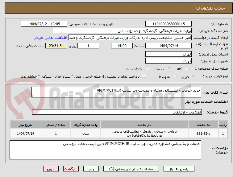 خرید خدمات و پشتیبانی مشاوره مدیریت وب سایت APIM.MCTH.IR 