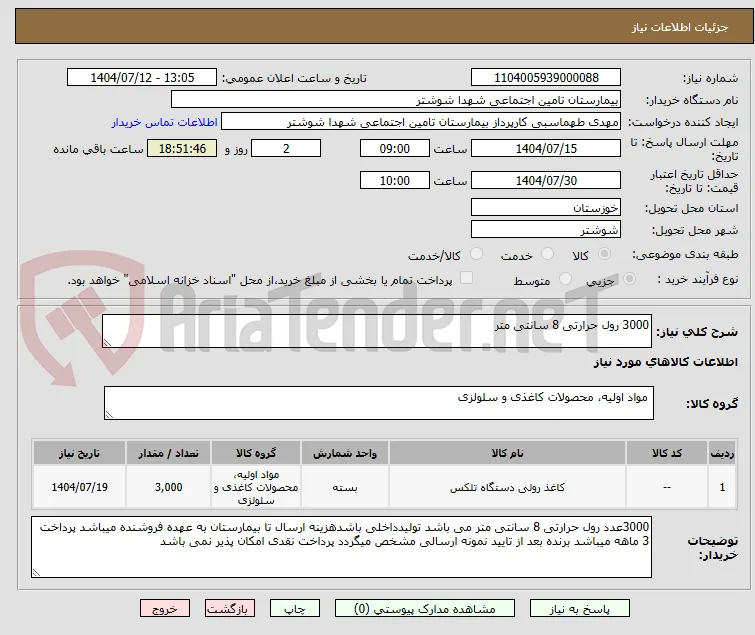 3000 رول حرارتی 8 سانتی متر
