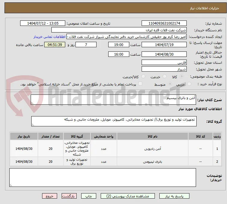 آنتن و باتری بیسیم