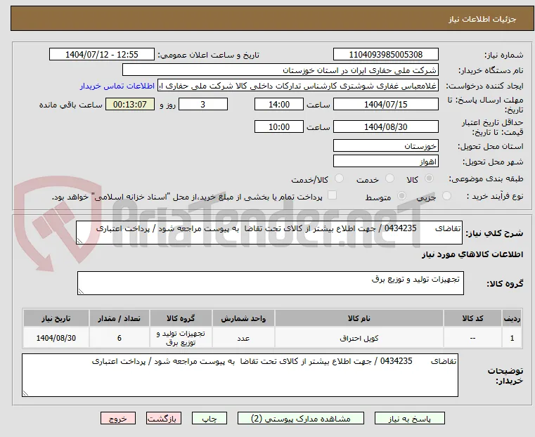 تقاضای       0434235 / جهت اطلاع بیشتر از کالای تحت تقاضا  به پیوست مراجعه شود / پرداخت اعتباری