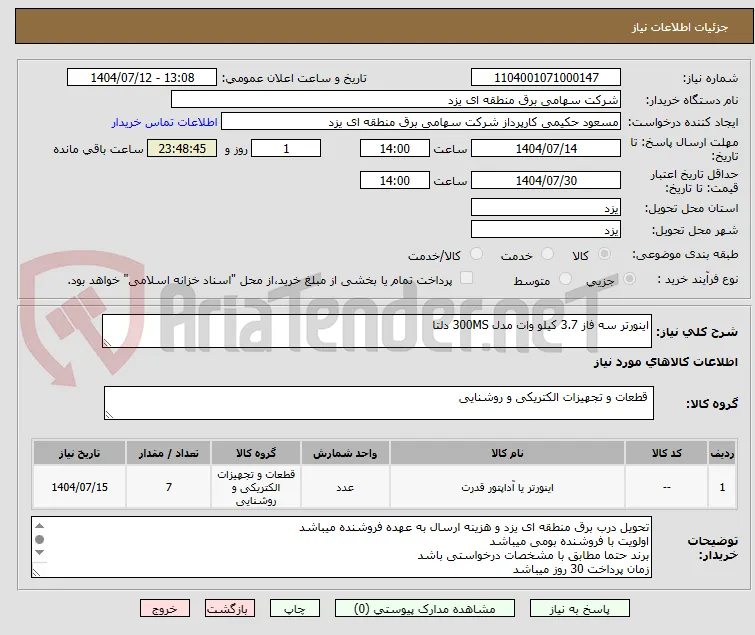 اینورتر سه فاز 3.7 کیلو وات مدل 300MS دلتا
