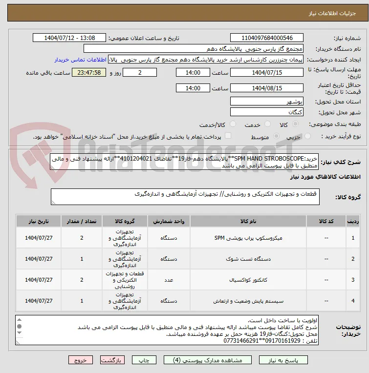 خرید:SPM HAND STROBOSCOPE**پالایشگاه دهم-فاز19**تقاضای 4101204021**ارائه پیشنهاد فنی و مالی منطبق با فایل پیوست الزامی می باشد    